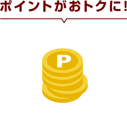 ポイントがおトクに！