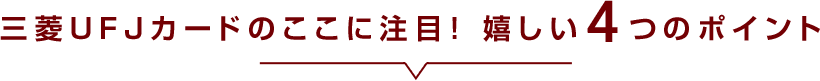 三菱ＵＦＪカードのここに注目！嬉しい4つのポイント