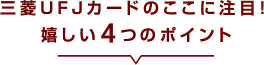三菱ＵＦＪカードのここに注目！嬉しい4つのポイント