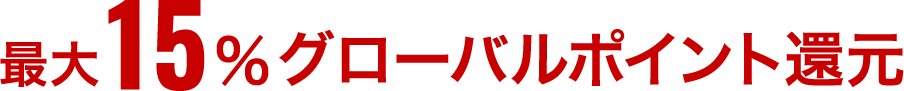 最大15%グローバルポイント還元