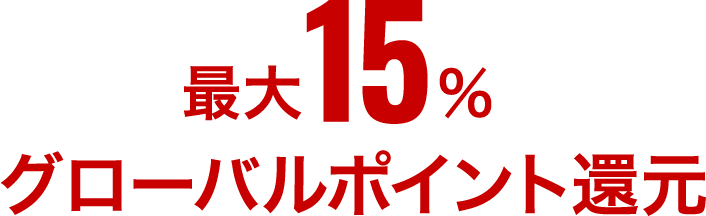 最大15%グローバルポイント還元