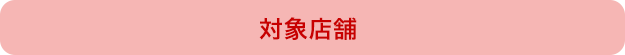対象店舗