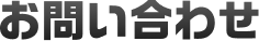 お問い合わせ
