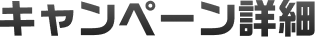 キャンペーン詳細