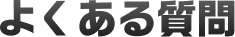 よくある質問