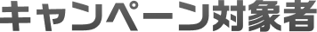 キャンペーン対象者