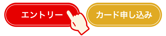 キャンペーンにエントリー