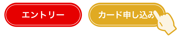 三菱ＵＦＪカードに入会