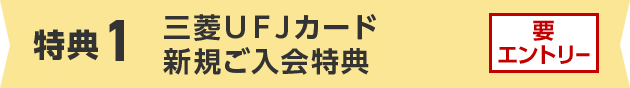 特典1 三菱ＵＦＪカード新規ご入会特典 要エントリー