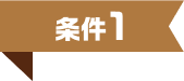 条件1