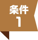 条件1