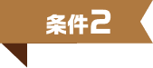 条件2
