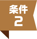 条件2