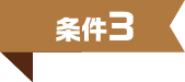 条件3