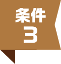 条件3