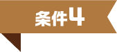 条件4