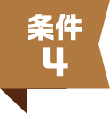 条件4