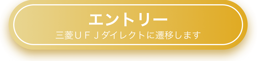 エントリー 三菱ＵＦＪダイレクトに遷移します