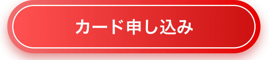 カード申し込み