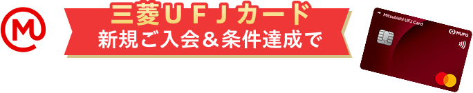 三菱ＵＦＪカード 新規ご入会＆条件達成で
