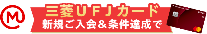 三菱ＵＦＪカード 新規ご入会＆条件達成で