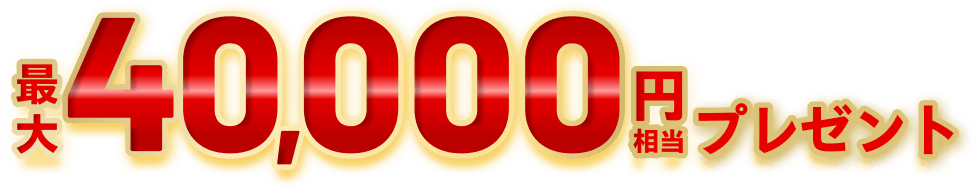 最大40,000円相当プレゼント