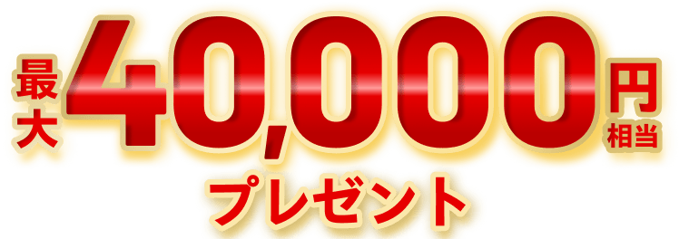最大40,000円相当プレゼント
