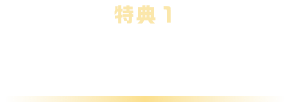特典1 入会キャンペーン
