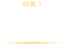 特典1 入会キャンペーン