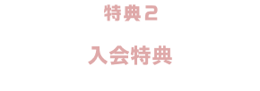 特典2 入会特典