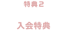 特典2 入会特典
