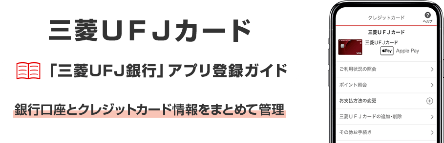 「三菱ＵＦＪ銀行」アプリ 三菱ＵＦＪカード登録ガイド 銀行口座とクレジットカード情報をまとめて管理