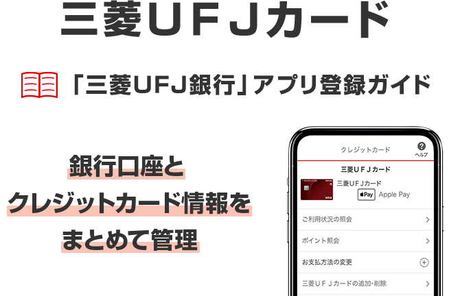 「三菱ＵＦＪ銀行」アプリ 三菱ＵＦＪカード登録ガイド 銀行口座とクレジットカード情報をまとめて管理