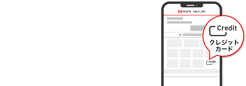 1 かんたん3ステップ！三菱ＵＦＪカード登録方法