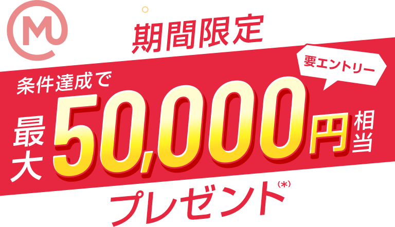 期間限定 三菱UFJ銀行の新規口座開設&三菱UFJカード新規入会者さま条件達成で最大50,000円相当プレゼント(*)要エントリー