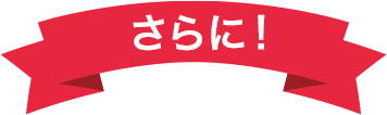 さらに！