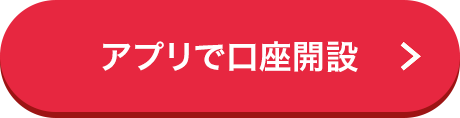 アプリで口座開設