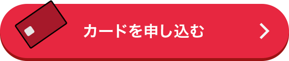 カードを申し込む