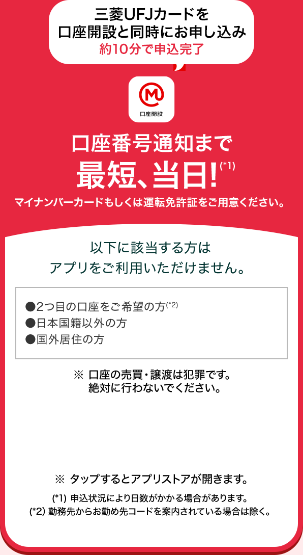 三菱ＵＦＪカードを口座開設と同時にお申し込み 約10分で申込完了 口座番号通知まで最短、当日! マイナンバーカードもしくは運転免許証を ご用意ください。