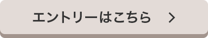 エントリーはこちら