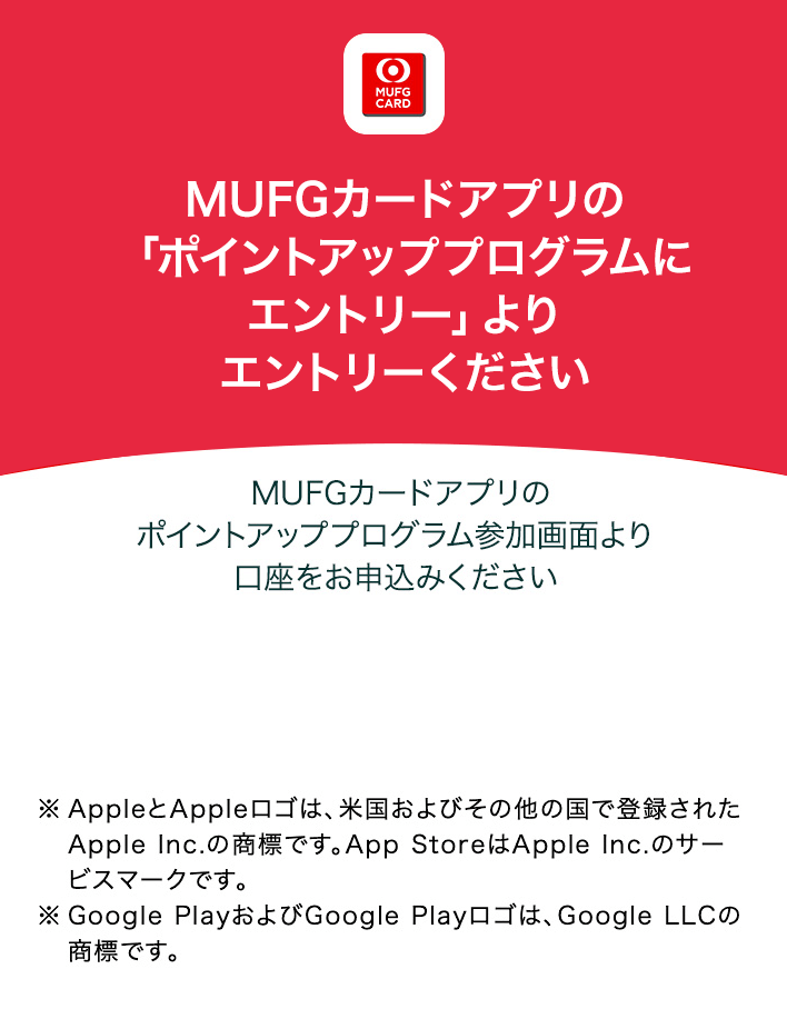 MUFGカードアプリの「ポイントアッププログラムにエントリー」よりエントリーください