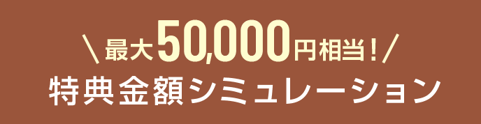 最大50,000円相当!特典金額シミュレーション
