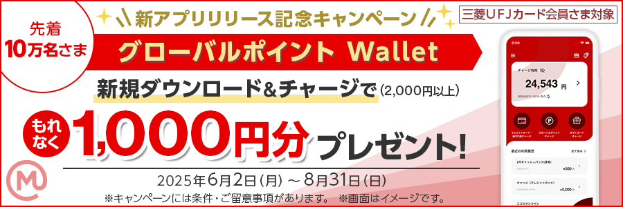 新アプリリリース記念キャンペーン！先着10万名さまグローバルポイント