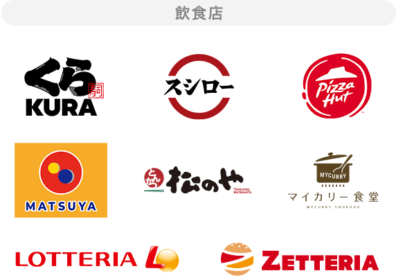 飲食店:くら寿司・スシロー・ピザハット・松屋・松のや・マイカリー食堂・ロッテリア・ゼッテリア