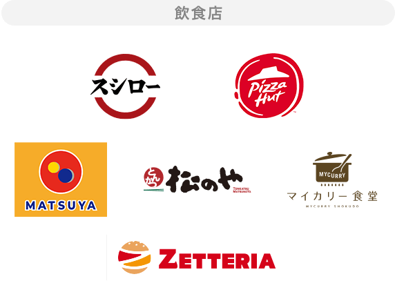 飲食店:スシロー・ピザハット・松屋・松のや・マイカリー食堂・ゼッテリア