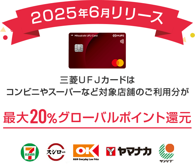 2025年6月リリース 三菱UFJカードはコンビニやスーパーなど対象店舗のご利用分が最大20%グローバルポイント還元