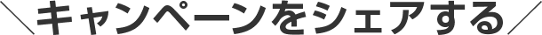 キャンペーンをシェアする