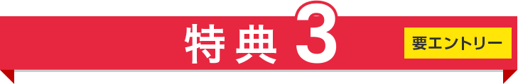 特典3 要エントリー