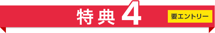 特典4 要エントリー