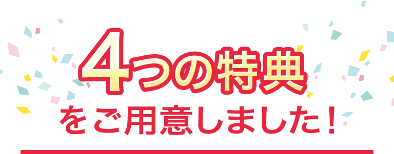 4つの特典4つの特典